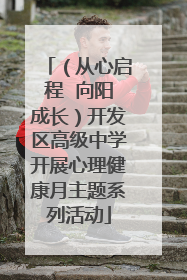 （从心启程  向阳成长）开发区高级中学开展心理健康月主题系列活动