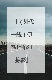 （外代一线）伊斯坦布尔掠影