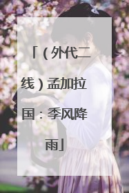 （外代二线）孟加拉国：季风降雨