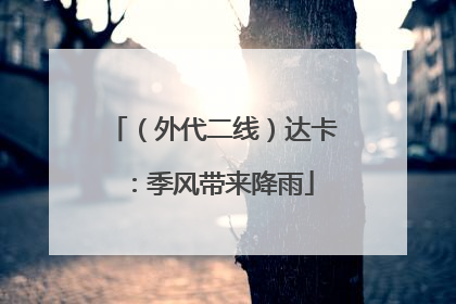 （外代二线）达卡：季风带来降雨