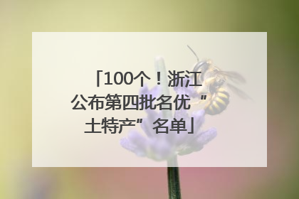 100个！浙江公布第四批名优“土特产”名单