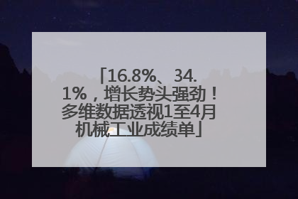 16.8%、34.1%，增长势头强劲！多维数据透视1至4月机械工业成绩单