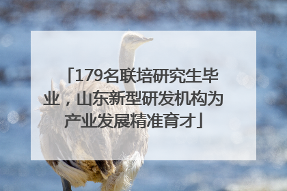 179名联培研究生毕业，山东新型研发机构为产业发展精准育才