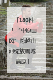 180件！“中原画风”跨越山河绽放雪域高原