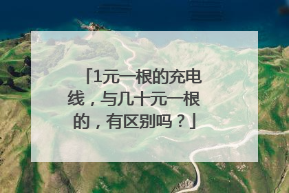 1元一根的充电线，与几十元一根的，有区别吗？