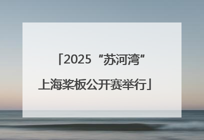 2025“苏河湾”上海桨板公开赛举行
