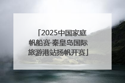 2025中国家庭帆船赛·秦皇岛国际旅游港站扬帆开赛