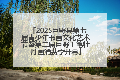 2025巨野县第七届青少年书画文化艺术节暨第二届巨野工笔牡丹画消费季开幕