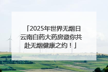 2025年世界无烟日 云南白药大药房邀你共赴无烟健康之约！