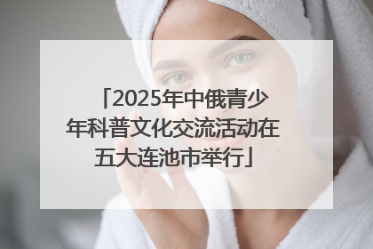 2025年中俄青少年科普文化交流活动在五大连池市举行