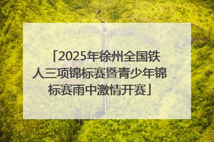 2025年徐州全国铁人三项锦标赛暨青少年锦标赛雨中激情开赛