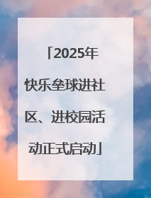 2025年快乐垒球进社区、进校园活动正式启动