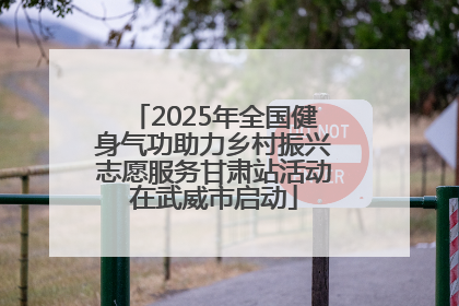 2025年全国健身气功助力乡村振兴志愿服务甘肃站活动在武威市启动