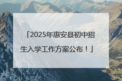 2025年惠安县初中招生入学工作方案公布！