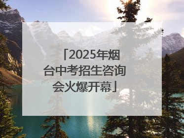 2025年烟台中考招生咨询会火爆开幕