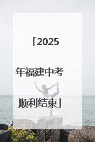 2025年福建中考顺利结束