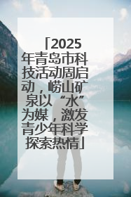 2025年青岛市科技活动周启动，崂山矿泉以“水”为媒，激发青少年科学探索热情