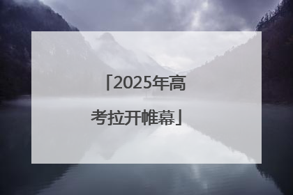 2025年高考拉开帷幕