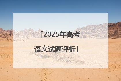 2025年高考语文试题评析