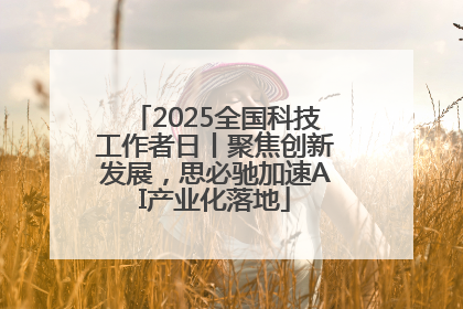 2025全国科技工作者日丨聚焦创新发展，思必驰加速AI产业化落地
