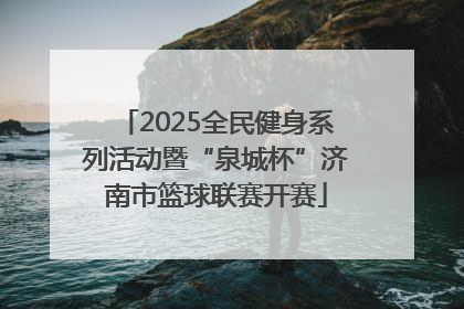 2025全民健身系列活动暨“泉城杯”济南市篮球联赛开赛