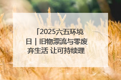 2025六五环境日｜旧物漂流与零废弃生活 让可持续理念走进山西社区