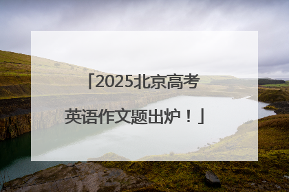 2025北京高考英语作文题出炉！