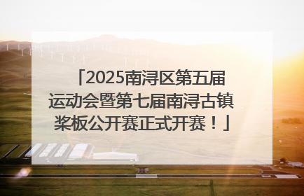 2025南浔区第五届运动会暨第七届南浔古镇桨板公开赛正式开赛！