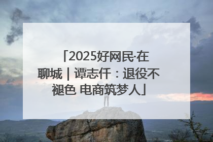 2025好网民·在聊城｜谭志仟：退役不褪色 电商筑梦人
