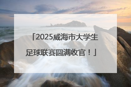 2025威海市大学生足球联赛圆满收官！