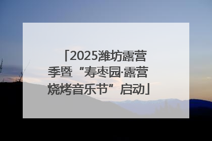 2025潍坊露营季暨“寿枣园·露营烧烤音乐节”启动
