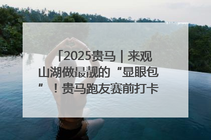 2025贵马｜来观山湖做最靓的“显眼包”！贵马跑友赛前打卡点燃奔跑热情