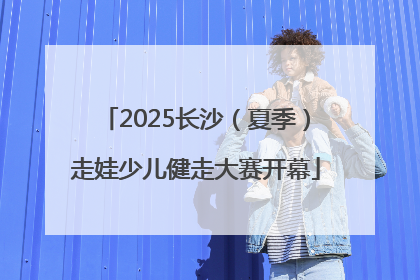 2025长沙（夏季）走娃少儿健走大赛开幕