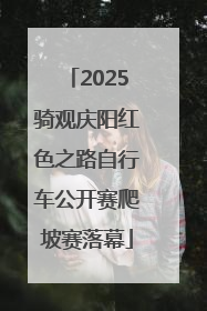 2025骑观庆阳红色之路自行车公开赛爬坡赛落幕