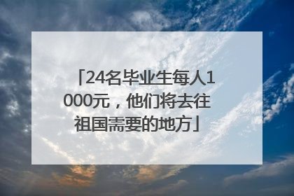 24名毕业生每人1000元，他们将去往祖国需要的地方
