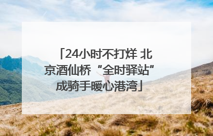 24小时不打烊 北京酒仙桥“全时驿站”成骑手暖心港湾