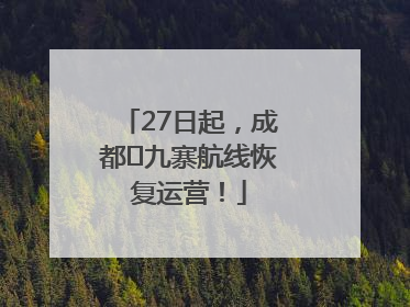 27日起，成都⇋九寨航线恢复运营！