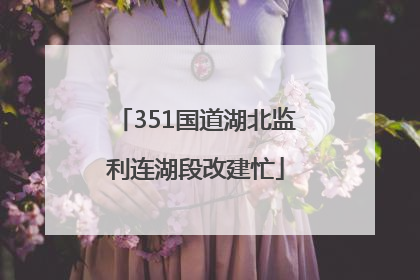 351国道湖北监利连湖段改建忙