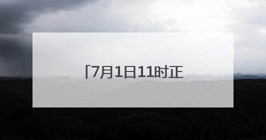 7月1日11时正式通车！安徽首条过江隧道通行规则、收费标准定了