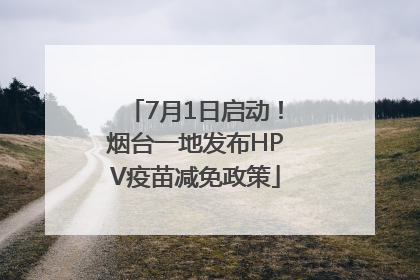 7月1日启动！烟台一地发布HPV疫苗减免政策