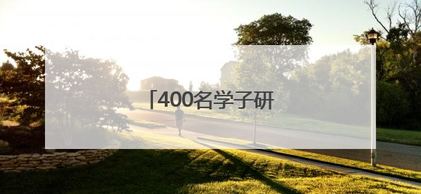 400名学子研学高原绿色奇迹