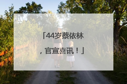 44岁蔡依林，官宣喜讯！