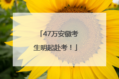 47万安徽考生明起赴考！