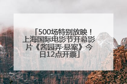 500场特别放映！上海国际电影节开幕影片《酱园弄·悬案》今日12点开票
