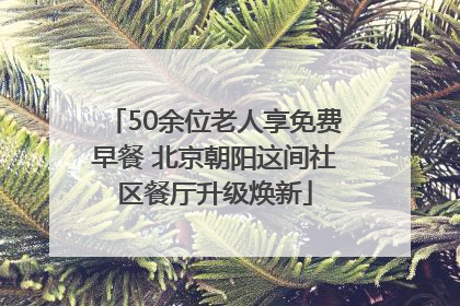 50余位老人享免费早餐 北京朝阳这间社区餐厅升级焕新