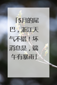 5月的尾巴，浙江天气不错！坏消息是，端午有暴雨