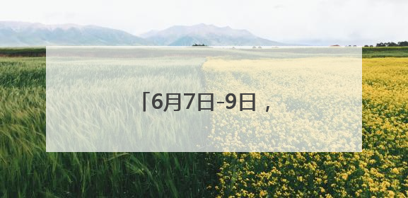 6月7日-9日，这些人可免费乘坐昆明地铁、公交