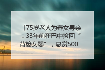 75岁老人为养女寻亲：33年前在巴中捡回“背篓女婴”，悬赏5000元征线索｜红星寻人