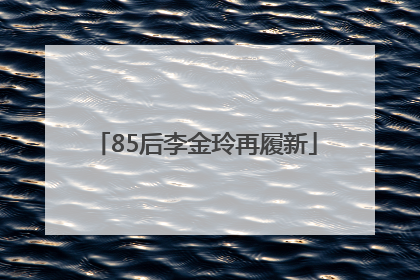 85后李金玲再履新