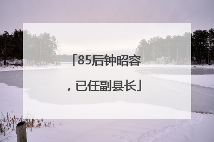 85后钟昭容，已任副县长